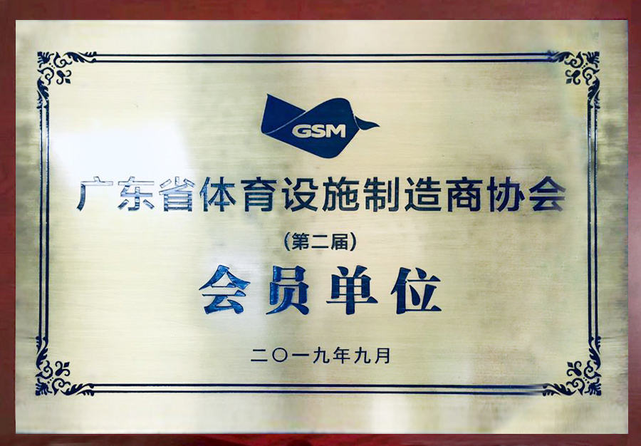 广东省体育设施制造商协会